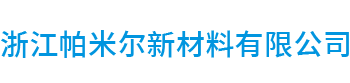 浙江帕米爾新材料有限公司